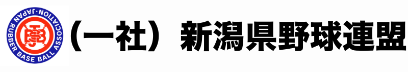 新潟県野球連盟